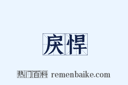 戾悍是什么意思的图片